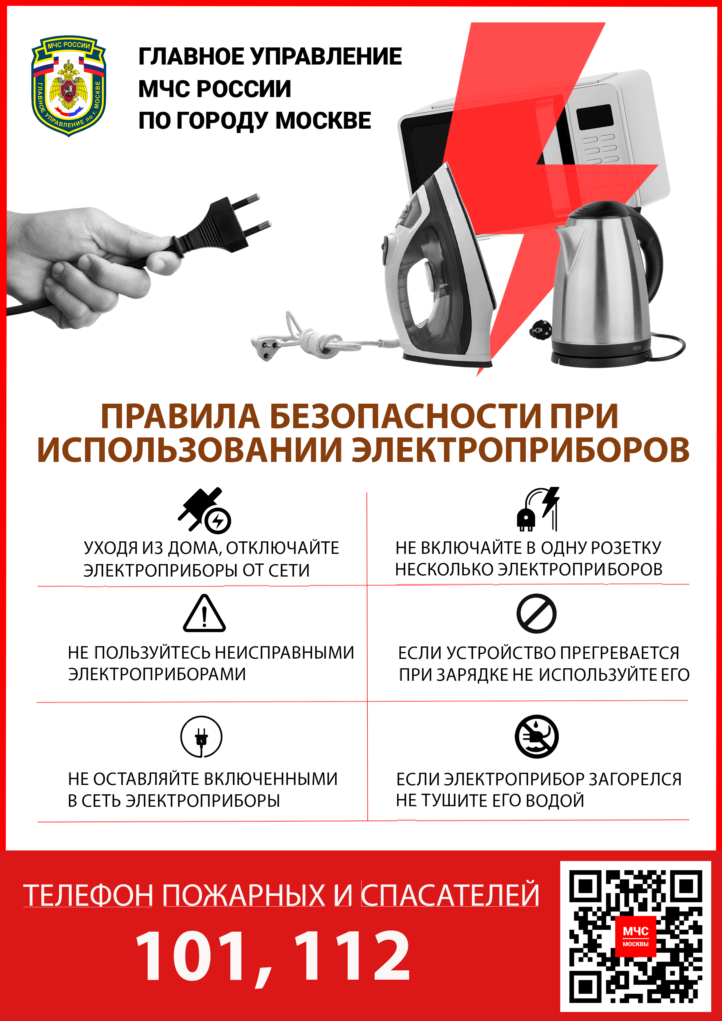 Правила безопасности при использовании электроприборов